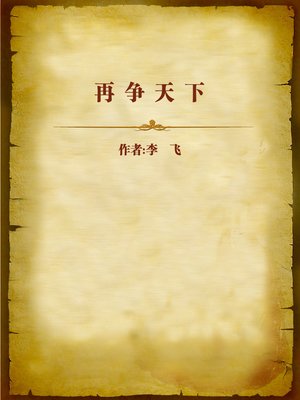 cover image of 再争天下 (Fighting for the World)